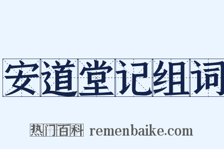 安道堂记组词是什么意思的图片